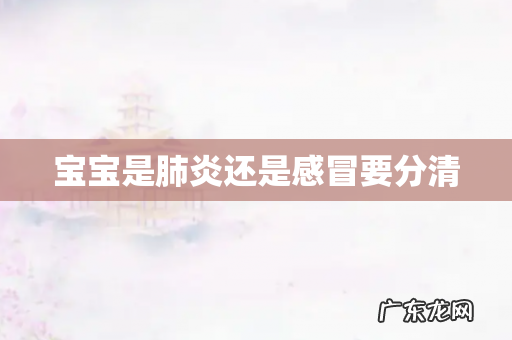 宝宝是肺炎还是感冒要分清