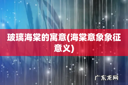 海棠意象象征意义 玻璃海棠的寓意