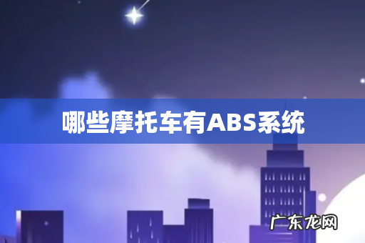 哪些摩托车有ABS系统