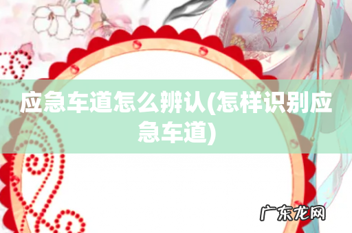 怎样识别应急车道 应急车道怎么辨认