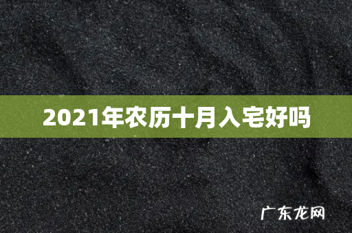 2021年农历十月入宅好吗