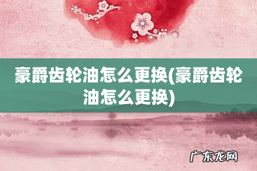 豪爵齿轮油怎么更换 豪爵齿轮油怎么更换