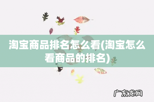 淘宝怎么看商品的排名 淘宝商品排名怎么看