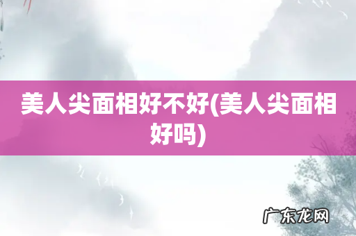 美人尖面相好吗 美人尖面相好不好