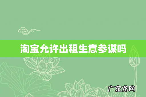 淘宝允许出租生意参谋吗