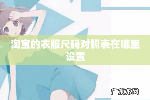 淘宝的衣服尺码对照表在哪里设置