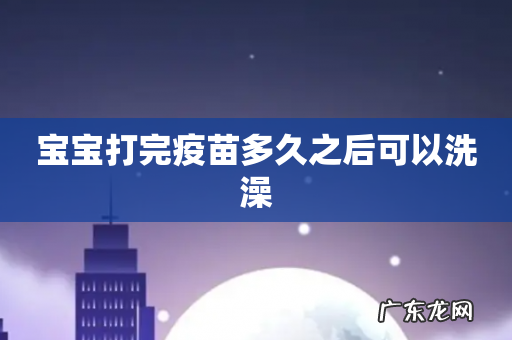 宝宝打完疫苗多久之后可以洗澡
