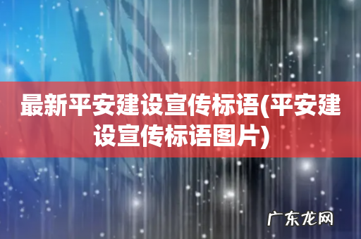 平安建设宣传标语图片 最新平安建设宣传标语