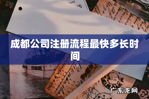 成都公司注册流程最快多长时间