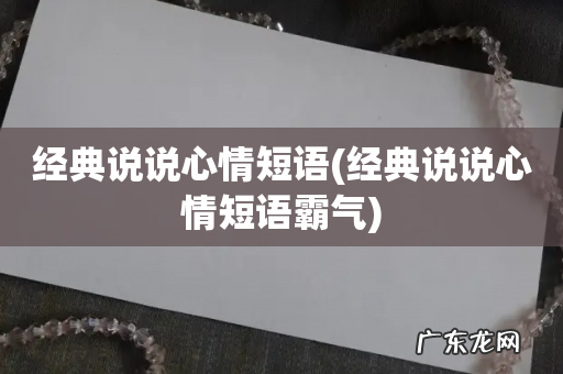 经典说说心情短语霸气 经典说说心情短语