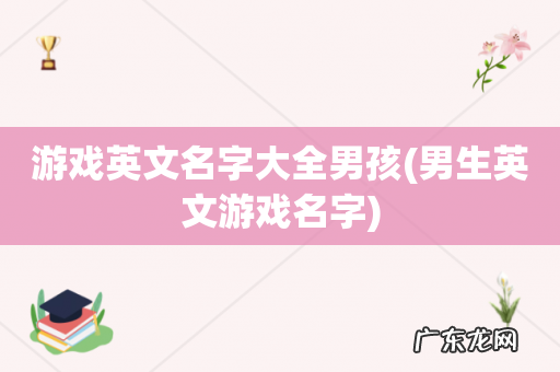 男生英文游戏名字 游戏英文名字大全男孩