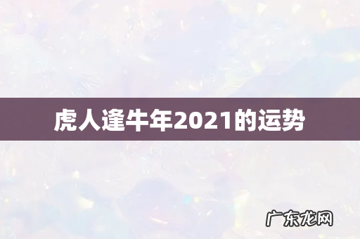 虎人逢牛年2021的运势