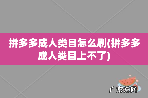 拼多多成人类目上不了 拼多多成人类目怎么刷