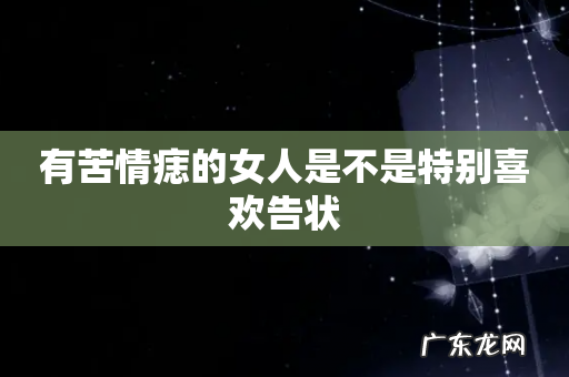 有苦情痣的女人是不是特别喜欢告状