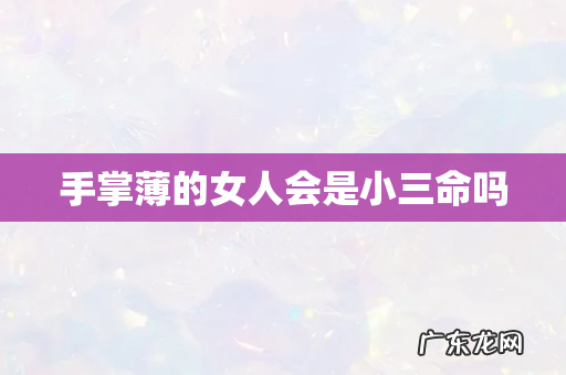 手掌薄的女人会是小三命吗