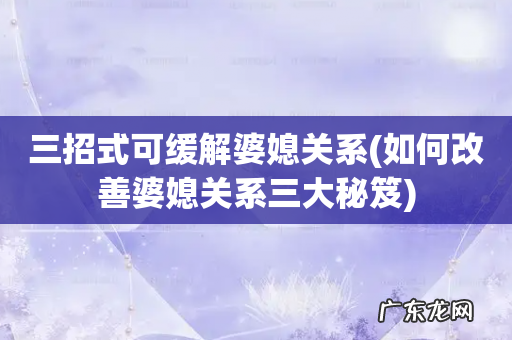 如何改善婆媳关系三大秘笈 三招式可缓解婆媳关系