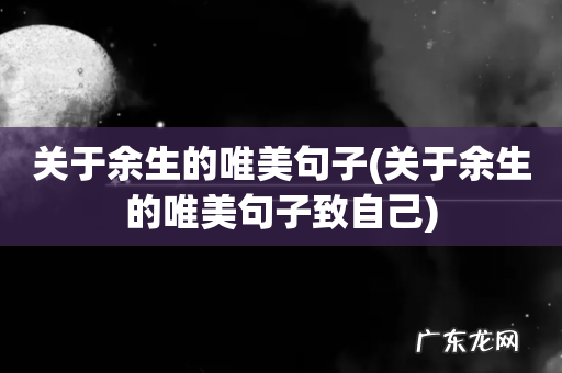 关于余生的唯美句子致自己 关于余生的唯美句子