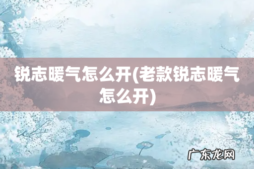 老款锐志暖气怎么开 锐志暖气怎么开