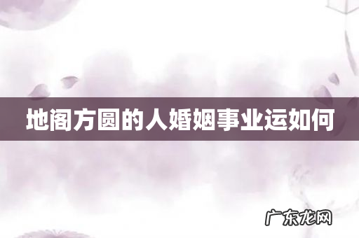 地阁方圆的人婚姻事业运如何
