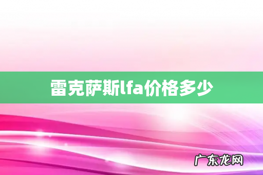 雷克萨斯lfa价格多少