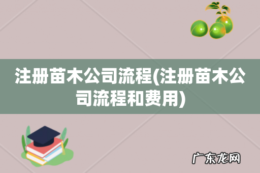 注册苗木公司流程和费用 注册苗木公司流程