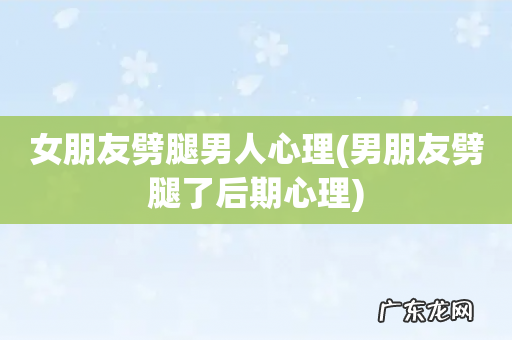 男朋友劈腿了后期心理 女朋友劈腿男人心理