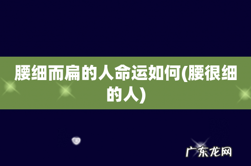 腰很细的人 腰细而扁的人命运如何