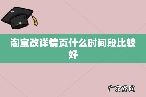 淘宝改详情页什么时间段比较好