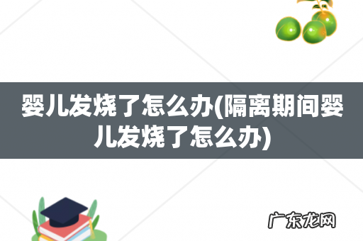 隔离期间婴儿发烧了怎么办 婴儿发烧了怎么办