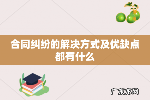 合同纠纷的解决方式及优缺点都有什么