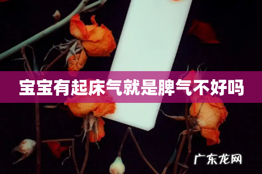 宝宝有起床气就是脾气不好吗