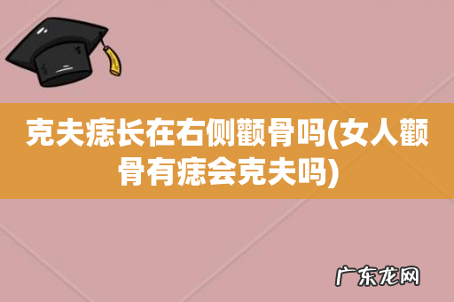 女人颧骨有痣会克夫吗 克夫痣长在右侧颧骨吗