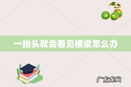一抬头就会看见横梁怎么办