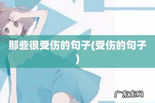 受伤的句子 那些很受伤的句子