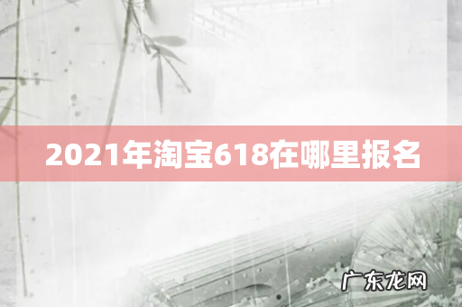 2021年淘宝618在哪里报名