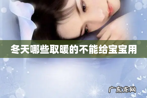 冬天哪些取暖的不能给宝宝用