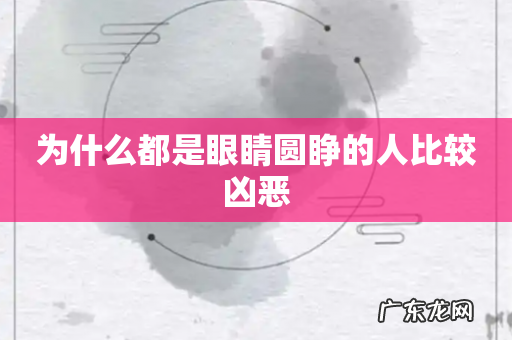 为什么都是眼睛圆睁的人比较凶恶