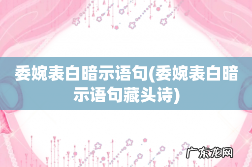 委婉表白暗示语句藏头诗 委婉表白暗示语句