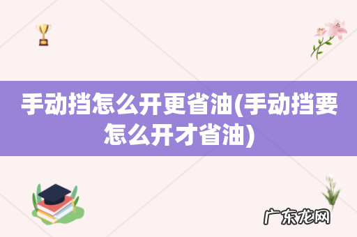 手动挡要怎么开才省油 手动挡怎么开更省油