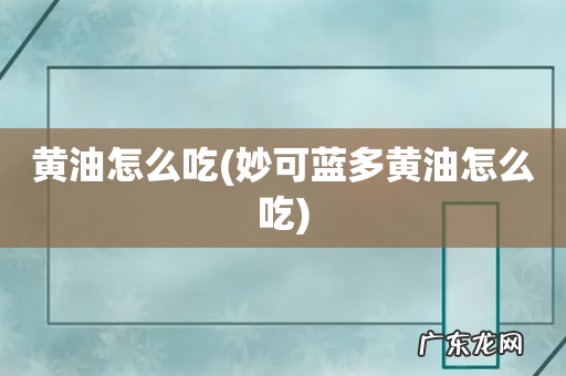 妙可蓝多黄油怎么吃 黄油怎么吃