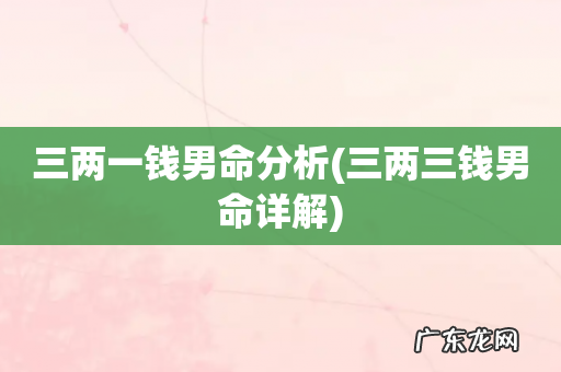三两三钱男命详解 三两一钱男命分析