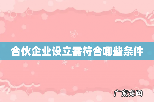 合伙企业设立需符合哪些条件