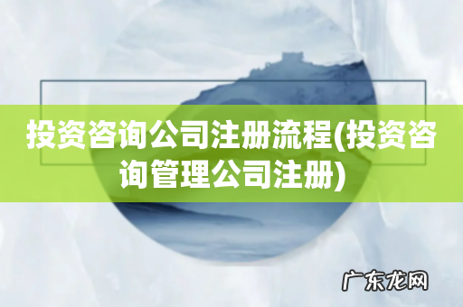 投资咨询管理公司注册 投资咨询公司注册流程