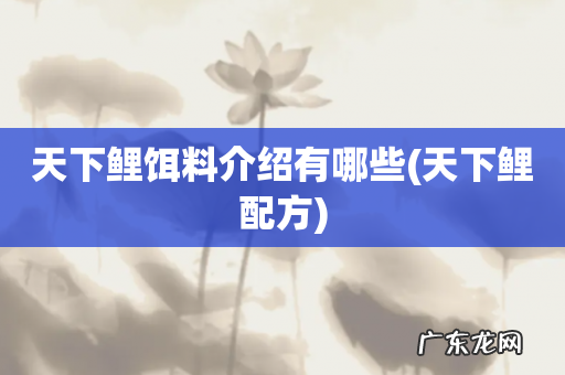 天下鲤配方 天下鲤饵料介绍有哪些