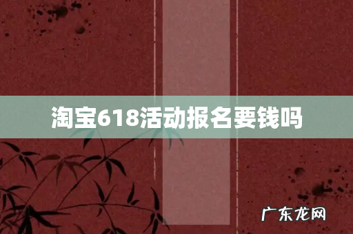 淘宝618活动报名要钱吗
