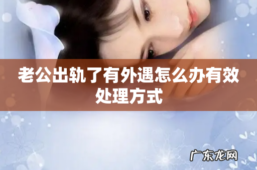 老公出轨了有外遇怎么办有效处理方式