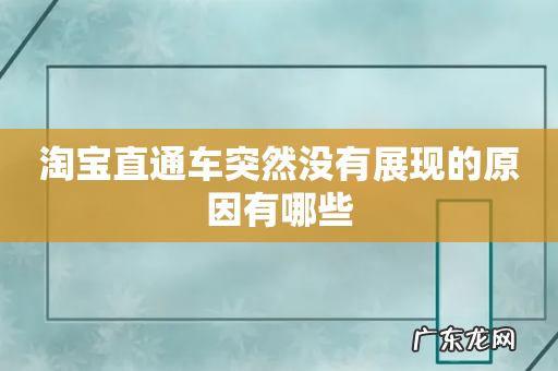 淘宝直通车突然没有展现的原因有哪些