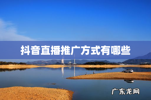 抖音直播推广方式有哪些