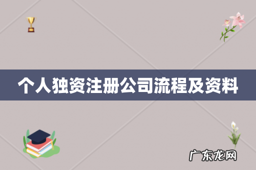 个人独资注册公司流程及资料
