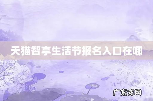 天猫智享生活节报名入口在哪